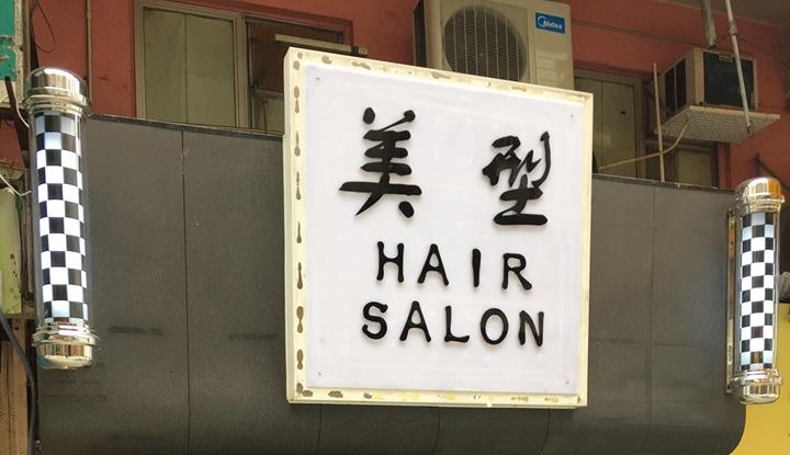 髮型屋: 美型 Maying Hair Salon